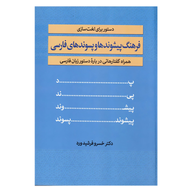 کتاب فرهنگ پیشوندها و پسوندهای فارسی دستور برای لغت سازی همراه گفتارهایی دریاره دستورزبان فارسی اثر دکتر خسرو فرشیدورد انتشارات زوار