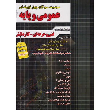 کتاب تست عمومی و پایه اثر جمعی از نویسندگان انتشارات فارابی