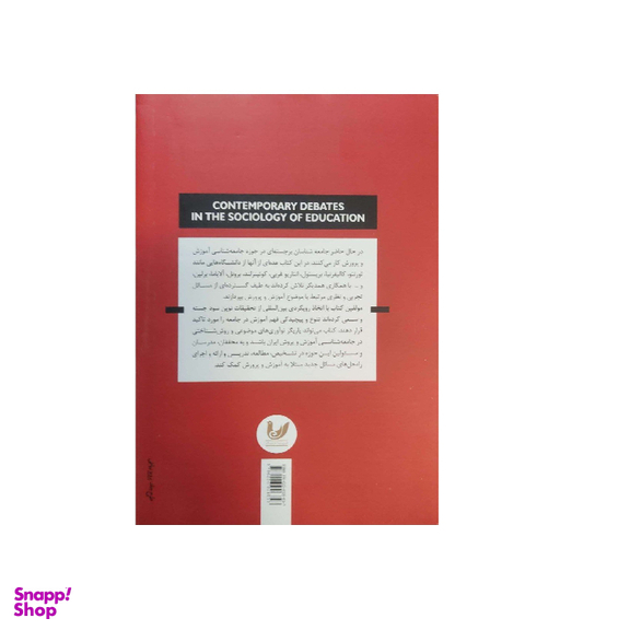 کتاب مباحث متاخر در جامعه شناسی آموزش و پرورش اثر مارک مک کورمک و راشل بروکس انتشارات اندیشه احسان