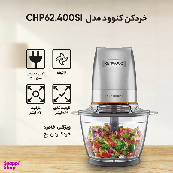 خردکن کنوود مدل CHP62.400SI