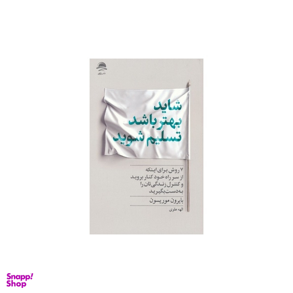 کتاب شاید بهتر باشد تسلیم شوید اثر بایرون موریسون نشر داهی
