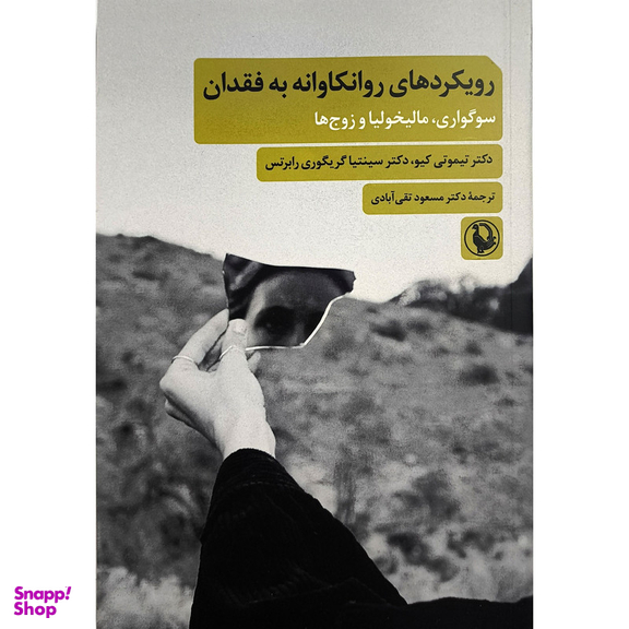 کتاب رويكردهای روانكاوانه به فقدان اثر تیموتی کیو انتشارات مرواريد