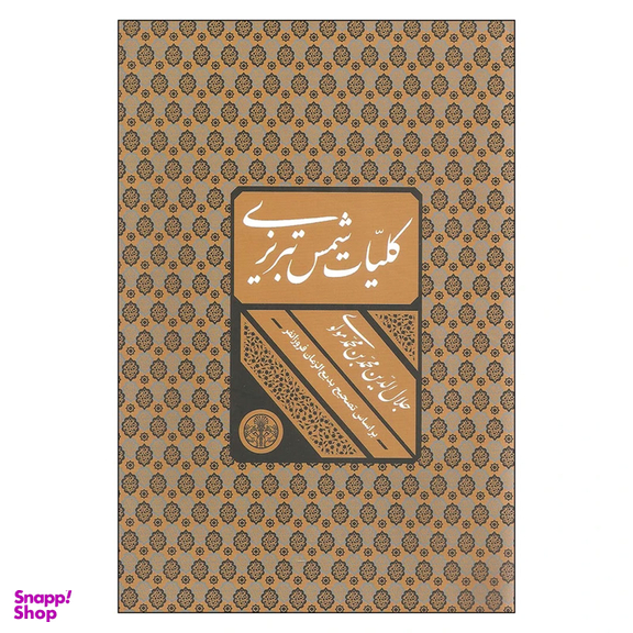 کتاب کلیات شمس تبریزی اثر جلال الدین محمد بن محمد مولوی انتشارات کتاب پارسه