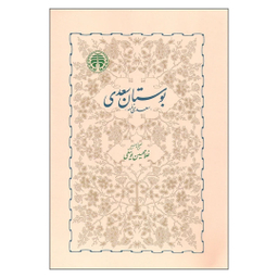 کتاب بوستان سعدی انتشارات خوارزمی