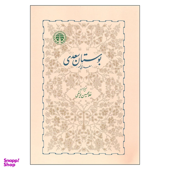 کتاب بوستان سعدی انتشارات خوارزمی