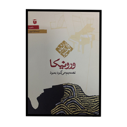 کتاب ورونیکا تصمیم می گیرد بمیرد اثر پائولو کوئلیو انتشارات مکتوب