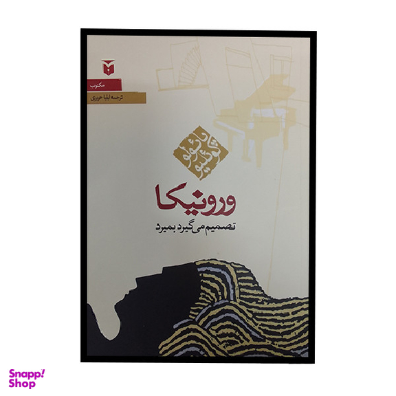 کتاب ورونیکا تصمیم می گیرد بمیرد اثر پائولو کوئلیو انتشارات مکتوب