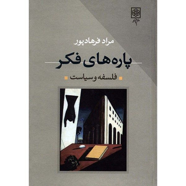 کتاب پاره های فکر اثر مراد فرهادپور انتشارات طرح نو دو جلدی