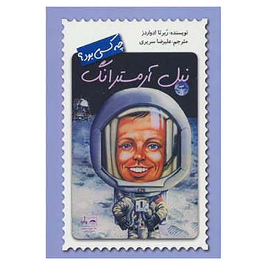 کتاب نیل آرمسترانگ چه کسی بود؟ اثر ربرتا ادواردز نشر فاطمی