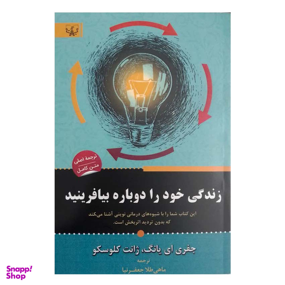 کتاب زندگی خود را دوباره بیافرینید اثر جفری ای یانگ و ژانت کلوسکو انتشارات آثار برات
