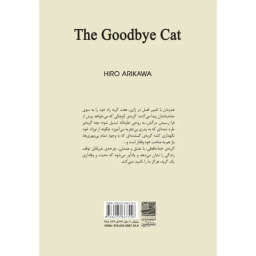 کتاب گربه ی خداحافظی اثر هیرو آریکاوا انتشارات دانش آفرین