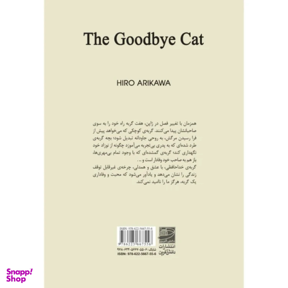 کتاب گربه ی خداحافظی اثر هیرو آریکاوا انتشارات دانش آفرین