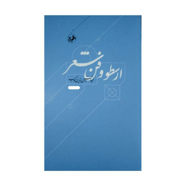 کتاب ارسطو و فن شعر اثر عبدالحسین زرین کوب نشر امیر کبیر