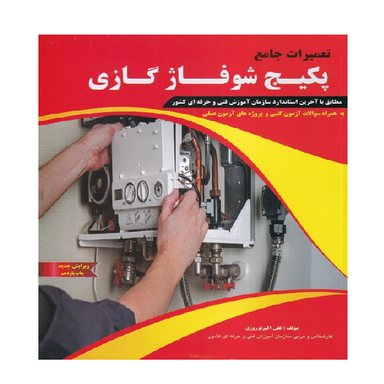 کتاب تعمیرات جامع پکیج شوفاژ گازی اثر علی اکبر نوروزی انتشارات پیام فن ویرایش جدید