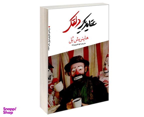 کتاب عقاید یک دلقک اثر هاینریش بل انتشارات آندیا گستر