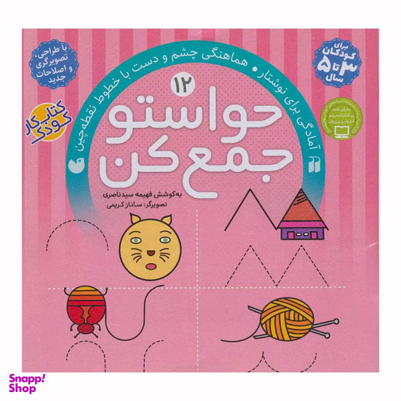 کتاب حواستو جمع کن اثر فهیمه سیدناصری نشر ذکر 12 جلدی