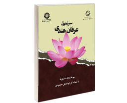 کتاب سیر تحول عرفان هندی اثر سورندراناته داسگوپتا نشر سمت