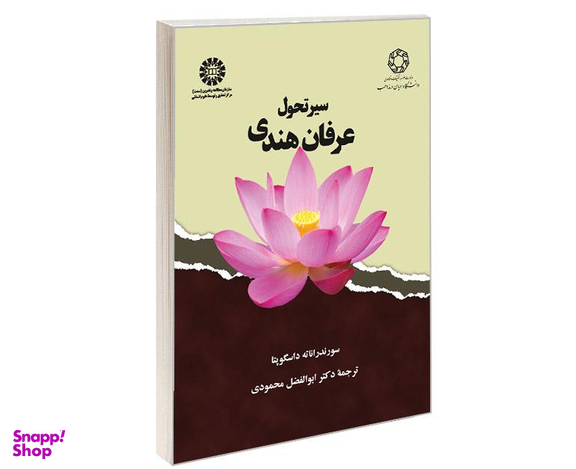 کتاب سیر تحول عرفان هندی اثر سورندراناته داسگوپتا نشر سمت