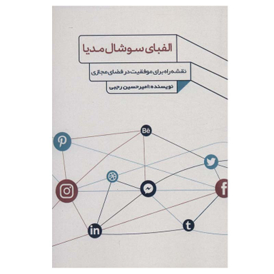 کتاب الفبای سوشال مدیا اثر امیرحسین رجبی انتشارات فارابی