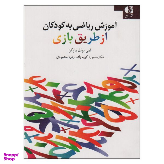 کتاب آموزش ریاضی به کودکان از طریق بازی اثر امی نوئل پارکس انتشارات دانژه