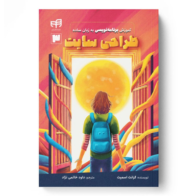 کتاب آموزش برنامه نویسی به زبان ساده طراحی سایت اثر گرانت اسمیت نشر کیان