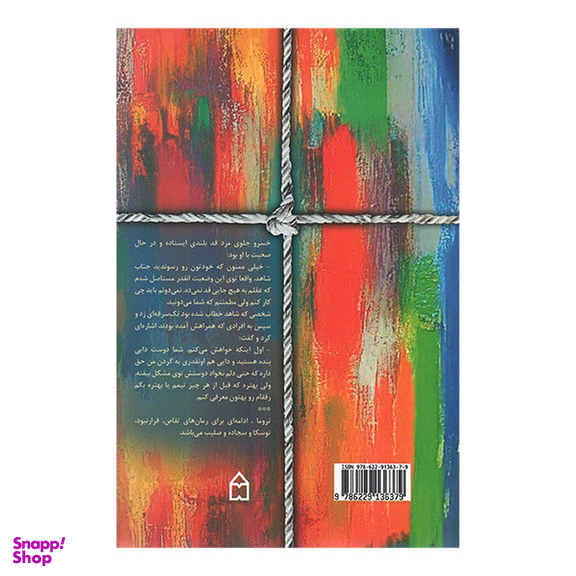 کتاب تروما اثر هما پور اصفهانی انتشارات سخن