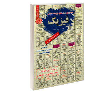 کتاب نمونه آزمونهای مستند و پرتکرار برگزار شده استخدامی فیزیک اثر نسیم احمد پور نشر رویای سبز