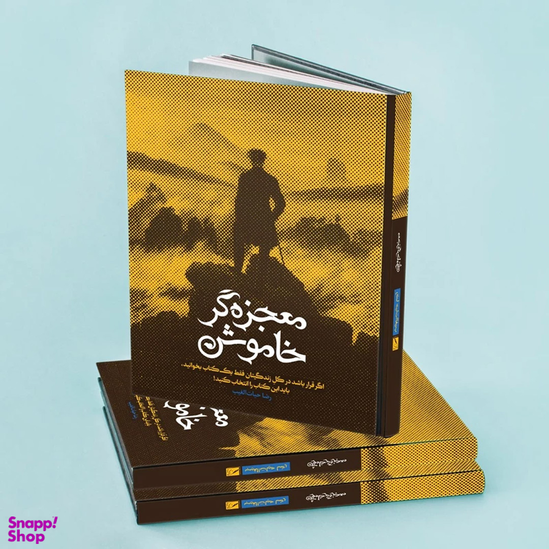 کتاب معجزه‌ گر خاموش اثررضا حیات الغیب انتشارات سخنوران