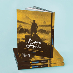 کتاب معجزه‌ گر خاموش اثررضا حیات الغیب انتشارات سخنوران
