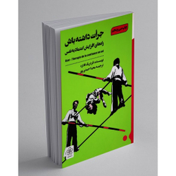 کتاب جرات داشته باش‏‫ اثر فردریک فانژه انتشارات شمعدونی