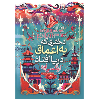 کتاب دختری که به اعماق دریا افتاد اثر اوکسی اوه نشر آبیژ