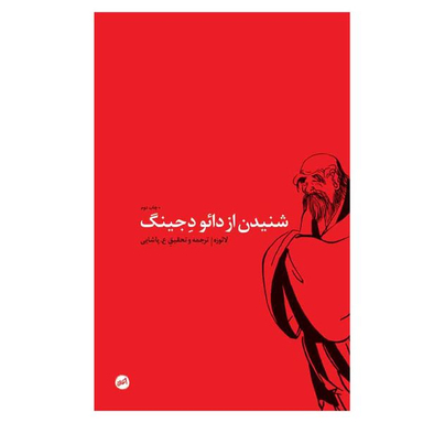 کتاب شنیدن از دائو د جینگ اثر لائوزه انتشارات اتفاق