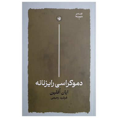 کتاب دموکراسی رایزنانه اثر ایان افلین انتشارات لاهیتا