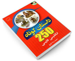 کتاب 250 داستان کوتاه انگلیسی فارسی نشر دانشیار