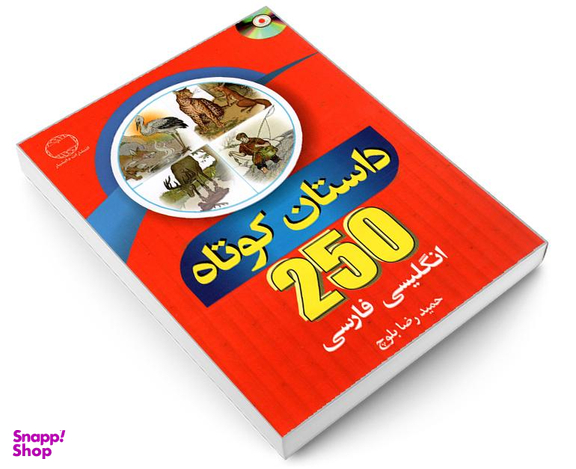 کتاب 250 داستان کوتاه انگلیسی فارسی نشر دانشیار