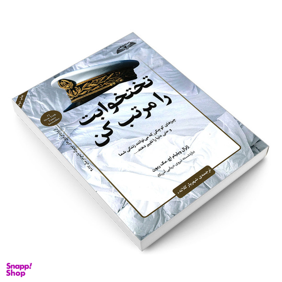 کتاب تختخوابت را مرتب کن اثر ژنرال ویلیام اچ. مک ریون انتشارات در قلم