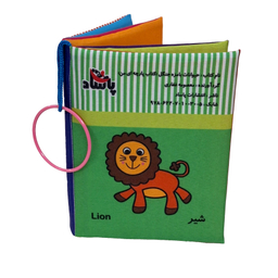 کتاب پارچه ای حیوانات بامزه جنگل اثر معصومه غفاری انتشارات پاساد