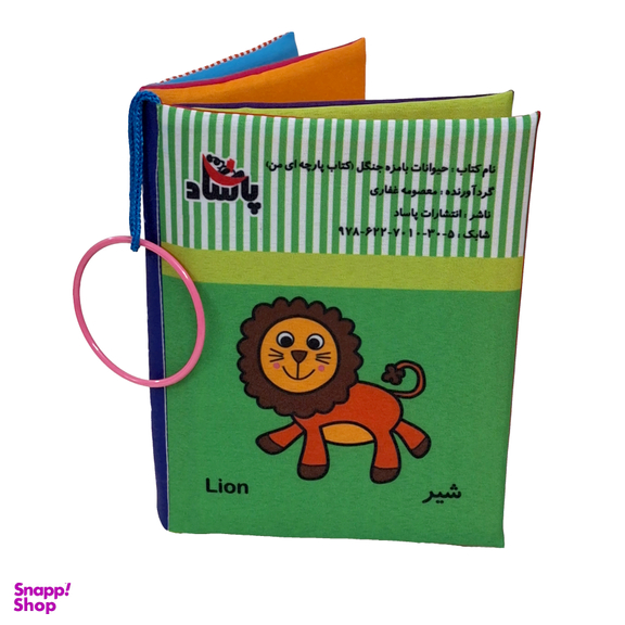 کتاب پارچه ای حیوانات بامزه جنگل اثر معصومه غفاری انتشارات پاساد