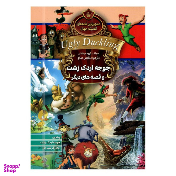 کتاب جوجه اردک زشت و قصه های دیگر اثر جمعی از نویسندگان انتشارات آتیسا