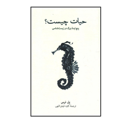 کتاب حیات چیست اثر پل نرس نشر نو