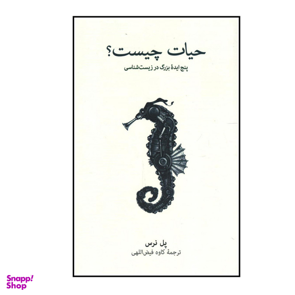 کتاب حیات چیست اثر پل نرس نشر نو