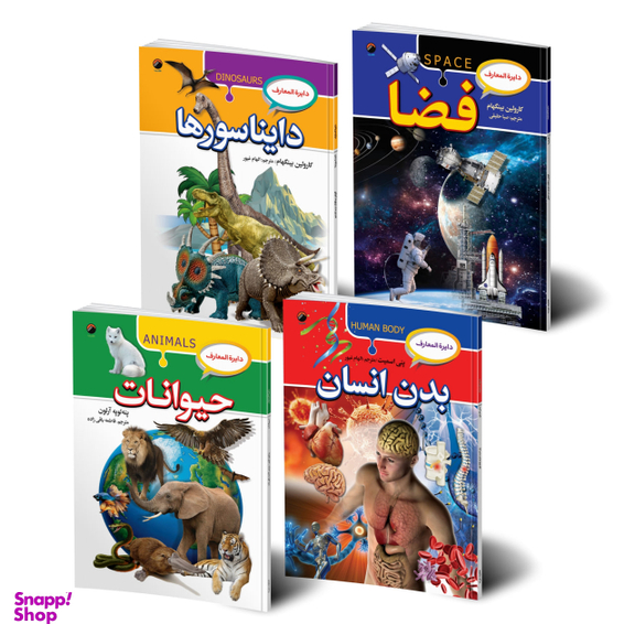 کتاب دایره المعارف فضا، دایناسورها، بدن انسان، حیوانات اثر جمعی از نویسندگان انتشارات هیتا مجموعه ۴ جلدی