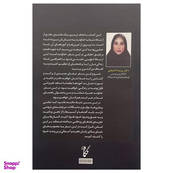 کتاب سی روز عاشقی با خدا اثر پریسا آشتیانی انتشارات نگاه نوين
