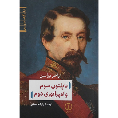 کتاب ناپلئون سوم و امپراتوري دوم اثر راجر پرايس نشر ني