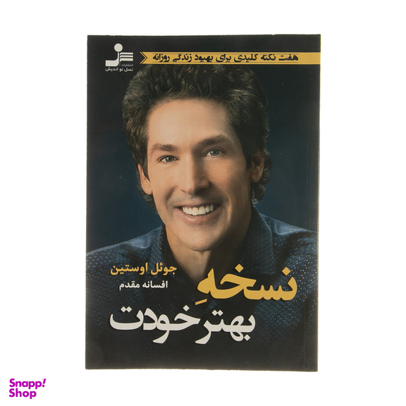 كتاب نسخه بهتر خودت اثر جول اوستین نشر نسل نواندیش