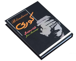 کتاب کوری اثر ژوزه ساراماگو انتشارات پرثوآ