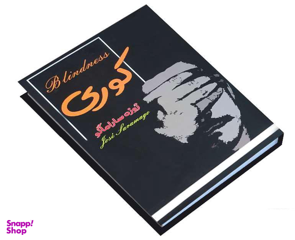 کتاب کوری اثر ژوزه ساراماگو انتشارات پرثوآ