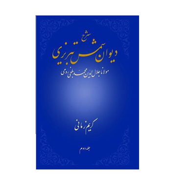 کتاب شرح دیوان شمس تبریزی اثر كریم زمانی نشر علمی جلد 2