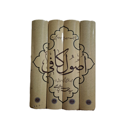 کتاب اصول کافی 4 جلدی اثر ثقه السلام کلینی انتشارات جهان