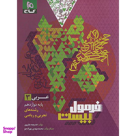 کتاب فرمول بیست عربی دوازدهم اثر خدیجه علیپور انتشارات بین المللی گاج